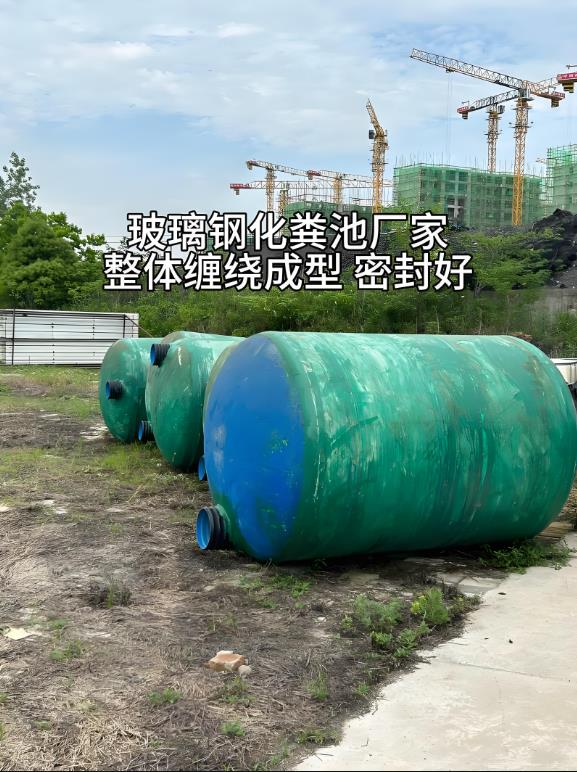 城中玻璃钢化粪池